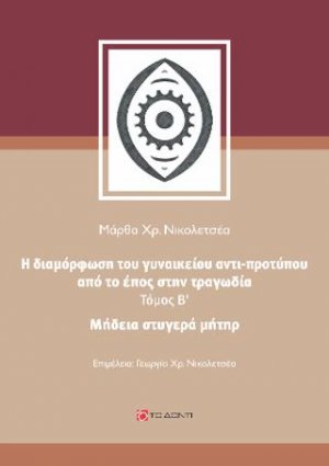 Μήδεια στυγερά μήτηρ
