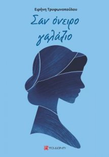 Σαν όνειρο γαλάζιο