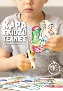 Καραγκιοζοτεχνίες