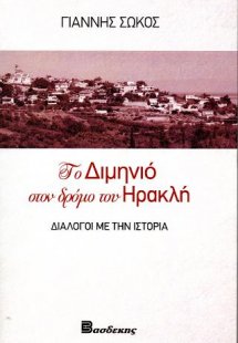 Το Διμηνιό στο δρόμο του Ηρακλή