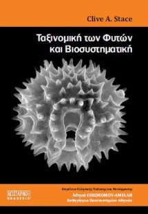 Ταξινομική των Φυτών και Βιοσυστηματική