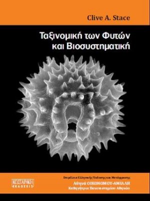 Ταξινομική των Φυτών και Βιοσυστηματική