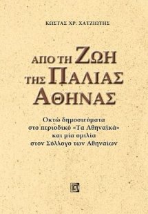 Από την ζωή της παλιάς Αθήνας