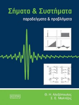 Σήματα και Συστήματα