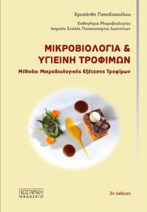 Μικροβιολογία και Υγιεινή Τροφίμων