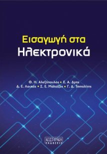 Εισαγωγή στα Ηλεκτρονικά