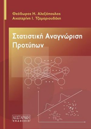 Στατιστική Αναγνώριση Προτύπων