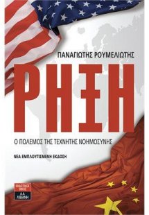 Ρήξη - Ο πόλεμος της τεχνητής νοημοσύνης