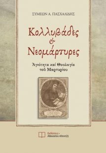 Κολλυβάδες και Νεομάρτυρες