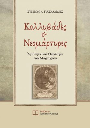 Κολλυβάδες και Νεομάρτυρες
