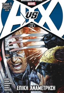 Avengers vs X-men: Eπική Aναμέτρηση