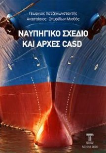 Ναυπηγικό σχέδιο και αρχές CASD