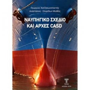 Ναυπηγικό σχέδιο και αρχές CASD
