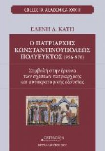 Ο πατριάρχης Κωνσταντινουπόλεως Πολύευκτος(956-970)