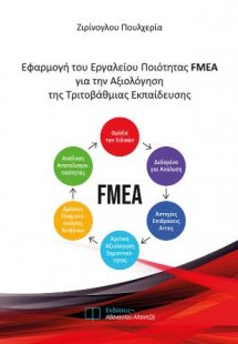Εφαρμογή του Εργαλείου Ποιότητας FMEA για την Αξιολόγησ...