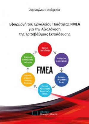 Εφαρμογή του Εργαλείου Ποιότητας FMEA για την Αξιολόγηση της Τριτοβάθμιας Εκπαίδευσης