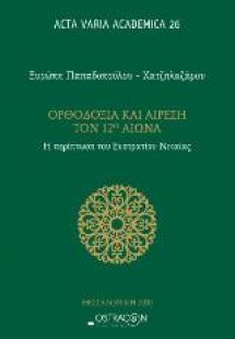 Ορθοδοξία και αίρεση τον 12ο αιώνα