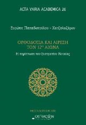 Ορθοδοξία και αίρεση τον 12ο αιώνα