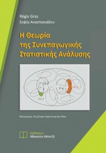 Η Θεωρία της Συνεπαγωγικής Στατιστικής Ανάλυσης