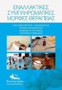 Εναλλακτικές συμπληρωματικές μορφές θεραπείας