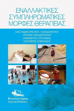 Εναλλακτικές συμπληρωματικές μορφές θεραπείας