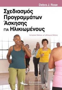 Σχεδιασμός προγραμμάτων άσκησης για ηλικιωμένους