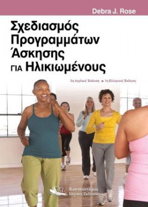 Σχεδιασμός προγραμμάτων άσκησης για ηλικιωμένους
