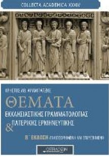 Θέματα εκκλησιαστικής γραμματολογίας και πατερικής ερμη...
