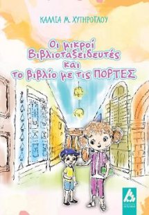 Οι μικροί βιβλιοταξειδευτές και το βιβλίο με τις πόρτες