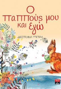 Ο παππούς μου και εγώ