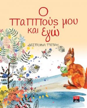 Ο παππούς μου και εγώ