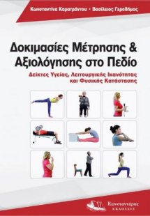 Δοκιμασίες μέτρησης και αξιολόγησης στο πεδίο