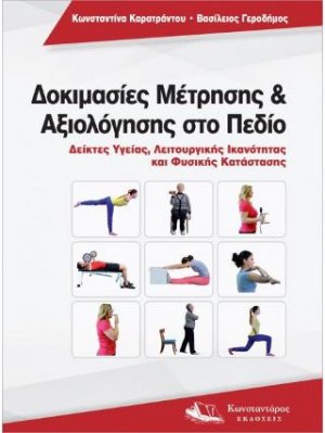 Δοκιμασίες μέτρησης και αξιολόγησης στο πεδίο