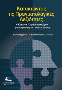 Κατακτώντας τις πραγματολογικές δεξιότητες