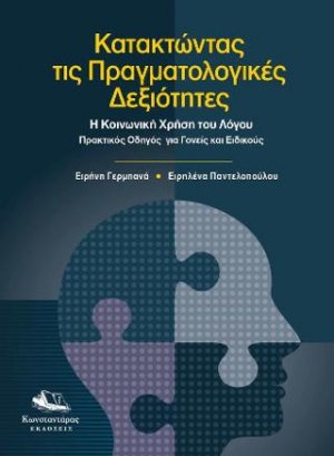 Κατακτώντας τις πραγματολογικές δεξιότητες