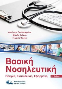Βασική Νοσηλευτική (Β' έκδοση)