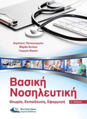 Βασική Νοσηλευτική (Β' έκδοση)