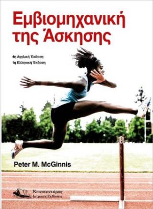 Εμβιομηχανική της άσκησης