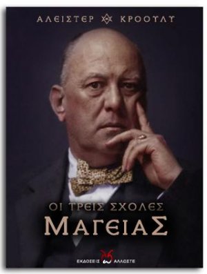 Τρεις Σχολές Μαγείας
