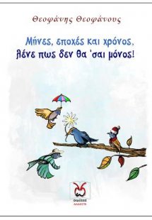 Μήνες, εποχές και χρόνος, λένε πως δεν θα ’σαι μόνος!