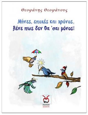 Μήνες, εποχές και χρόνος, λένε πως δεν θα ’σαι μόνος!