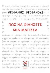Πώς να Φιλήσετε μια Μάγισσα