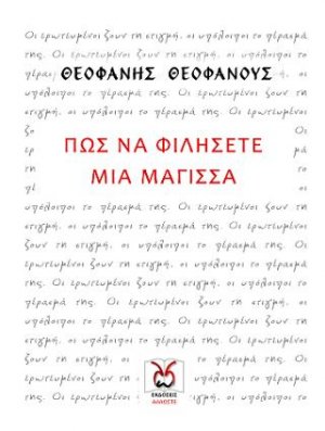 Πώς να Φιλήσετε μια Μάγισσα