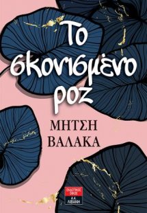 To σκονισμένο ροζ