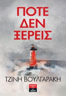 Ποτέ δεν ξέρεις