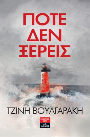 Ποτέ δεν ξέρεις