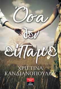 Όσα δεν είπαμε