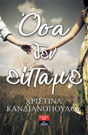 Όσα δεν είπαμε