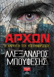 Άρχων Η χαραυγή του υπερανθρώπου