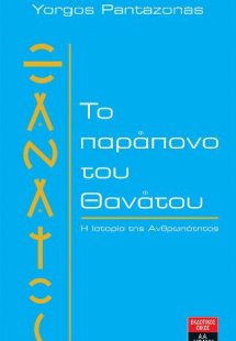 Το παράπονο του θανάτου